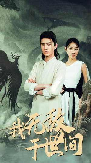 我无敌于世间(80集) 我无敌于世间(80集)短剧排行榜前十名