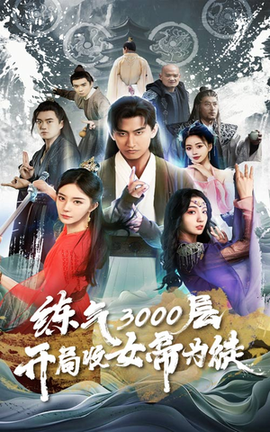 炼气3000层，开局收女帝为徒（78集）短剧全剧终合集放送