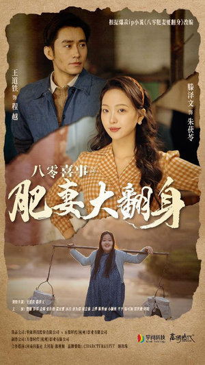 八零喜事:肥妻大翻身(80集) 八零喜事:肥妻大翻身(80集)短剧高分全集在线刷