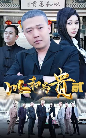以和为贵(第二部)(76集) 以和为贵(第二部)(76集)好看剧情短剧推荐分享