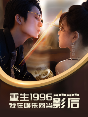 重生1996我在娱乐圈当影后(85集) 重生1996我在娱乐圈当影后(85集)短剧追到爽全集完整版