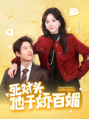 死对头他千娇百媚(95集) 死对头他千娇百媚(95集)短剧全系列永久免费