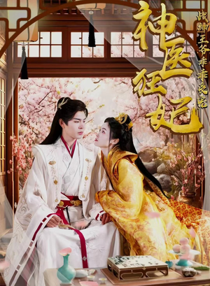 神医狂妃战神王爷乖乖受宠(99集) 神医狂妃战神王爷乖乖受宠(99集)短剧全剧终限免合集