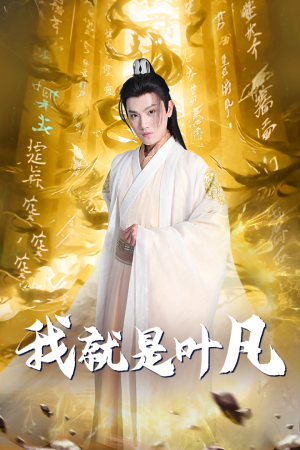 玄幻:开局我能沟通上古神文(79集) 玄幻:开局我能沟通上古神文(79集)好看短剧不容错过