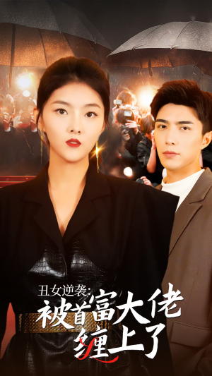 丑女逆袭:被首富大佬缠上了(30集) 丑女逆袭:被首富大佬缠上了(30集)短剧全集热力排行榜之一