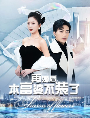再婚后,本富婆不装了(88集) 再婚后,本富婆不装了(88集)好看又上头的短剧