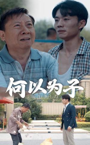 何以为子(62集) 何以为子(62集)古装宫斗短剧推荐