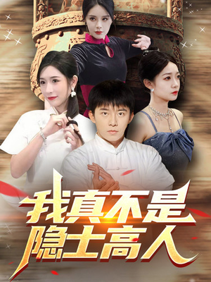 我真不是隐士高人(87集) 我真不是隐士高人(87集)免费看短剧大结局