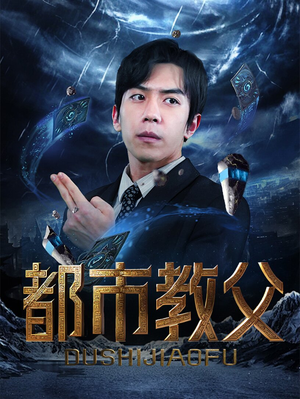 都市教父(95集) 都市教父(95集)短剧来袭敬请分享