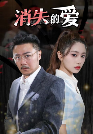 消失的爱(101集) 消失的爱(101集)男频热门短剧片段