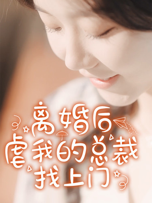 离婚后虐我的总裁找上门(100集) 离婚后虐我的总裁找上门(100集)短剧热映全集免费刷