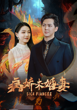 病娇未婚妻(93集) 病娇未婚妻(93集)热播短剧持续分享