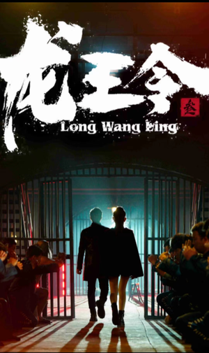 龙王令三之风云再起(82集) 龙王令三之风云再起(82集)超级好看短剧推荐