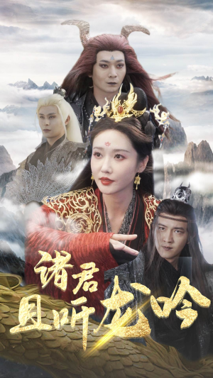 诸君且听龙吟(75集) 诸君且听龙吟(75集)推荐热门短剧全集