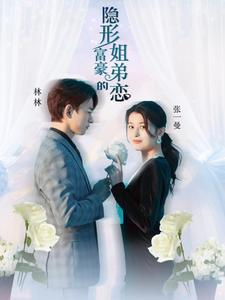 隐形富豪的姐弟恋(78集) 隐形富豪的姐弟恋(78集)短剧终极大放送合集
