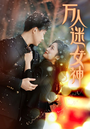 万人迷女神(72集) 万人迷女神(72集)爆款短剧热门推荐