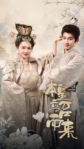 本皇应召而来(95集) 本皇应召而来(95集)一起看短剧下集更精彩