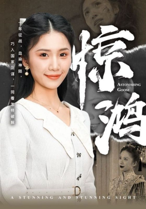 惊鸿(72集) 惊鸿(72集)万里归乡短剧精彩剧情