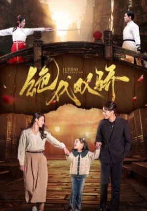 绝代双骄(81集) 绝代双骄(81集)今日热门短剧推荐