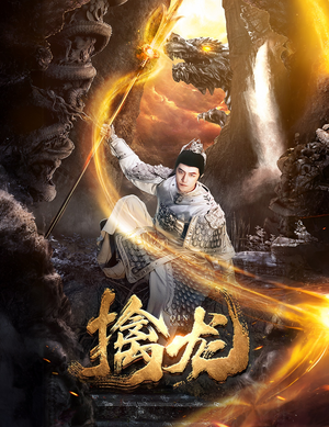 新:擒龙(82集) 新:擒龙(82集)每日更新热门短剧