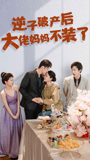 逆子破产后大佬妈妈不装了(86集) 逆子破产后大佬妈妈不装了(86集)短剧大结局全集特惠