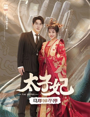 太子妃马甲掉不停(84集) 太子妃马甲掉不停(84集)短剧追到爽大结局来了