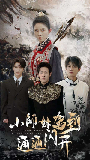 小师妹驾到通通闪开(75集) 小师妹驾到通通闪开(75集)短剧宝藏全集限免看