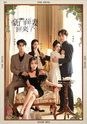 死了的豪门前妻回来了(96集) 死了的豪门前妻回来了(96集)越看越精彩的短剧