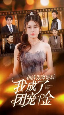 和渣男离婚后我成了团宠千金(82集) 和渣男离婚后我成了团宠千金(82集)短剧追到爽越看越好看