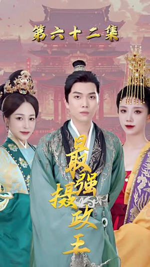 极品摄政王(100集) 极品摄政王(100集)热播短剧推荐精彩片段
