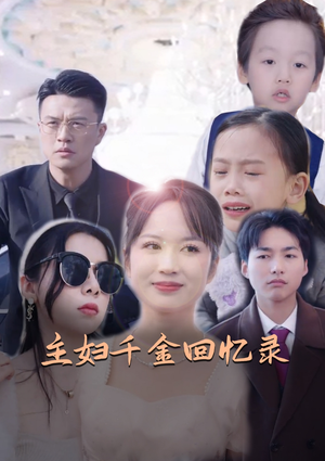 主妇千金回忆录(59集) 主妇千金回忆录(59集)巨好看的短剧推荐