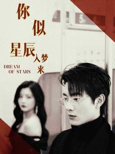 你似星辰入梦来(105集) 你似星辰入梦来(105集)推荐热门短剧全集