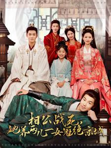 相公战死,她养两儿一女冠绝京城(100集) 相公战死,她养两儿一女冠绝京城(100集)短剧男主角排行榜