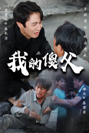 我的傻父(74集) 我的傻父(74集)好看又上头的红果短剧