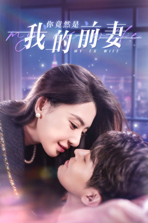 你竟然是我的前妻(100集) 你竟然是我的前妻(100集)热门短剧推荐准时更新