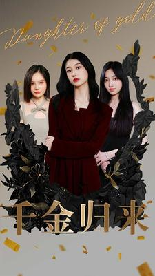 千金归来(100集) 千金归来(100集)短剧热播中抢先看