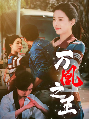 万凰之王(35集) 万凰之王(35集)短剧男主角排行榜