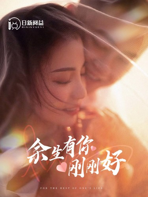 余生有你刚刚好(101集) 余生有你刚刚好(101集)百亿好看短剧推荐