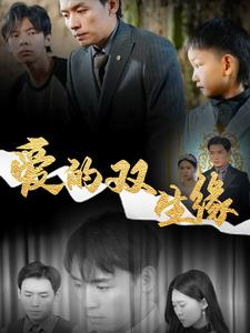 爱的双生缘(50集) 爱的双生缘(50集)热门短剧持续更新
