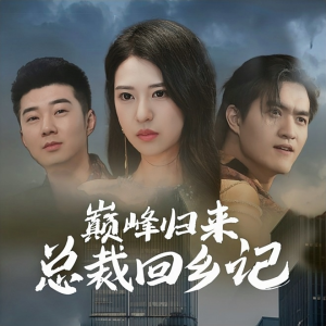 巅峰归来总裁回乡记(98集) 巅峰归来总裁回乡记(98集)短剧太好看了强烈推荐