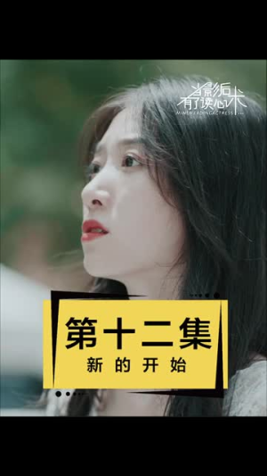 当影后有了读心术(12集) 当影后有了读心术(12集)超好看短剧抢先看全集
