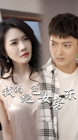 我的绝色女房东(全集) 我的绝色女房东(全集)短剧最终回限免畅看