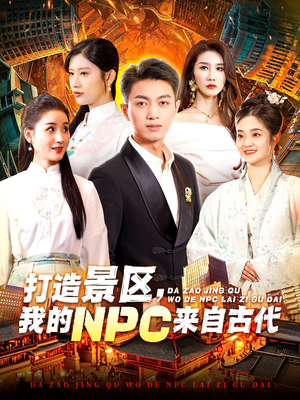 打造景区,我的NPC来自古代(95集) 打造景区,我的NPC来自古代(95集)短剧限免全集任你点