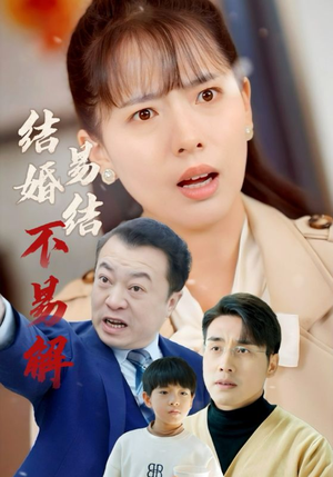结婚易结不易解(32集) 结婚易结不易解(32集)红果免费短视频剧