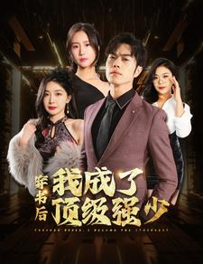 穿书后我成了顶级强少(83集) 穿书后我成了顶级强少(83集)热门儿短剧抢先看