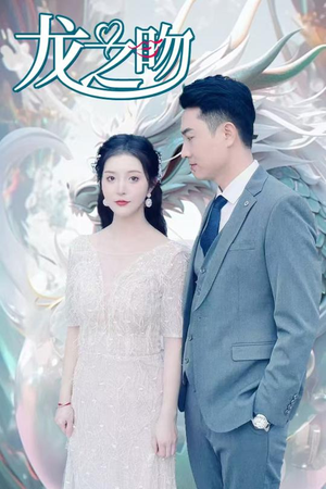 龙之吻(100集) 龙之吻(100集)深夜必看热门短剧推荐