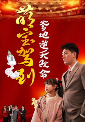 萌宝无敌爹地逆天改命(60集) 萌宝无敌爹地逆天改命(60集)花生短剧热门短剧