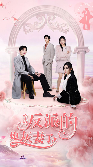 穿成反派的炮灰妻子(80集) 穿成反派的炮灰妻子(80集)短剧分享精彩后续