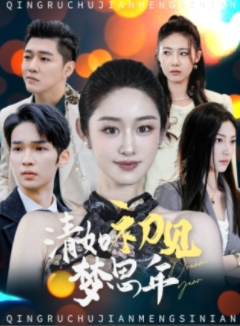 清如初见梦思年(47集) 清如初见梦思年(47集)短剧大结局全集特惠