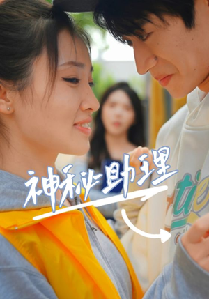 神秘助理(80集) 神秘助理(80集)悟空游览器免费看短剧